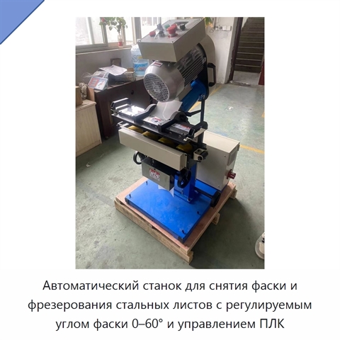 Автоматический станок для снятия фаски и фрезерования стальных листов с регулируемым углом фаски 0–60° и управлением ПЛК