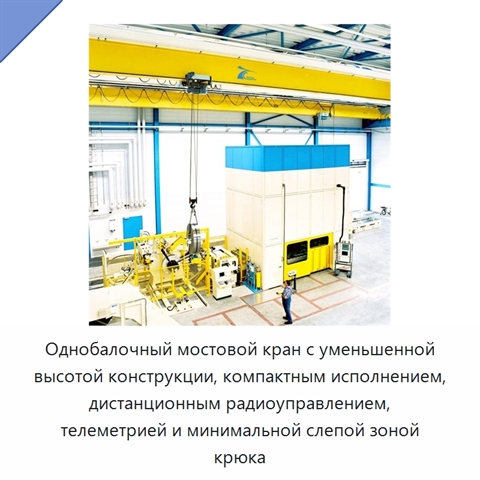 Однобалочный мостовой кран с уменьшенной высотой конструкции, компактным исполнением, дистанционным радиоуправлением, телеметрией и минимальной слепой зоной крюка