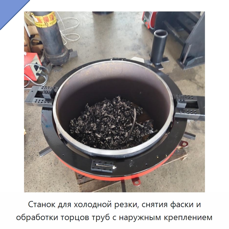 Станок для холодной резки, снятия фаски и обработки торцов труб с наружным креплением — Станки для обработки труб