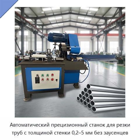 Автоматический прецизионный станок для резки труб с толщиной стенки 0,2–5 мм без заусенцев