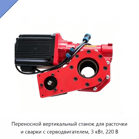 Переносной вертикальный станок для расточки и сварки с серводвигателем, 3 кВт, 220 В