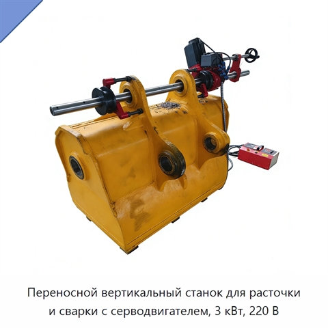 Переносной вертикальный станок для расточки и сварки с серводвигателем, 3 кВт, 220 В