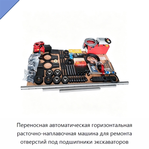 Переносная автоматическая горизонтальная расточно-наплавочная машина для ремонта отверстий под подшипники экскаваторов
