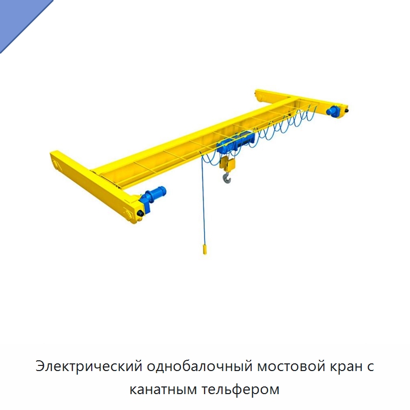 Электрический однобалочный мостовой кран с канатным тельфером — Краны