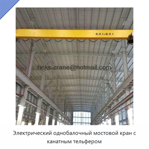 Электрический однобалочный мостовой кран с канатным тельфером