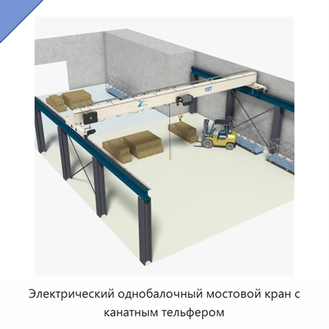 Электрический однобалочный мостовой кран с канатным тельфером