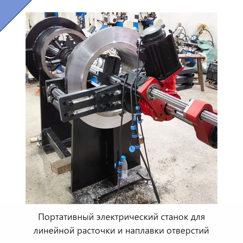 Портативный электрический станок для линейной расточки и наплавки отверстий — Расточные станки