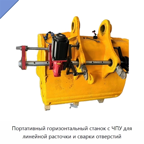 Портативный горизонтальный станок с ЧПУ для линейной расточки и сварки отверстий