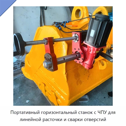 Портативный горизонтальный станок с ЧПУ для линейной расточки и сварки отверстий