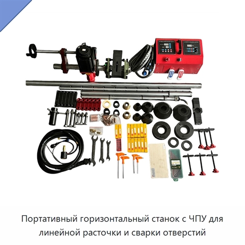 Портативный горизонтальный станок с ЧПУ для линейной расточки и сварки отверстий