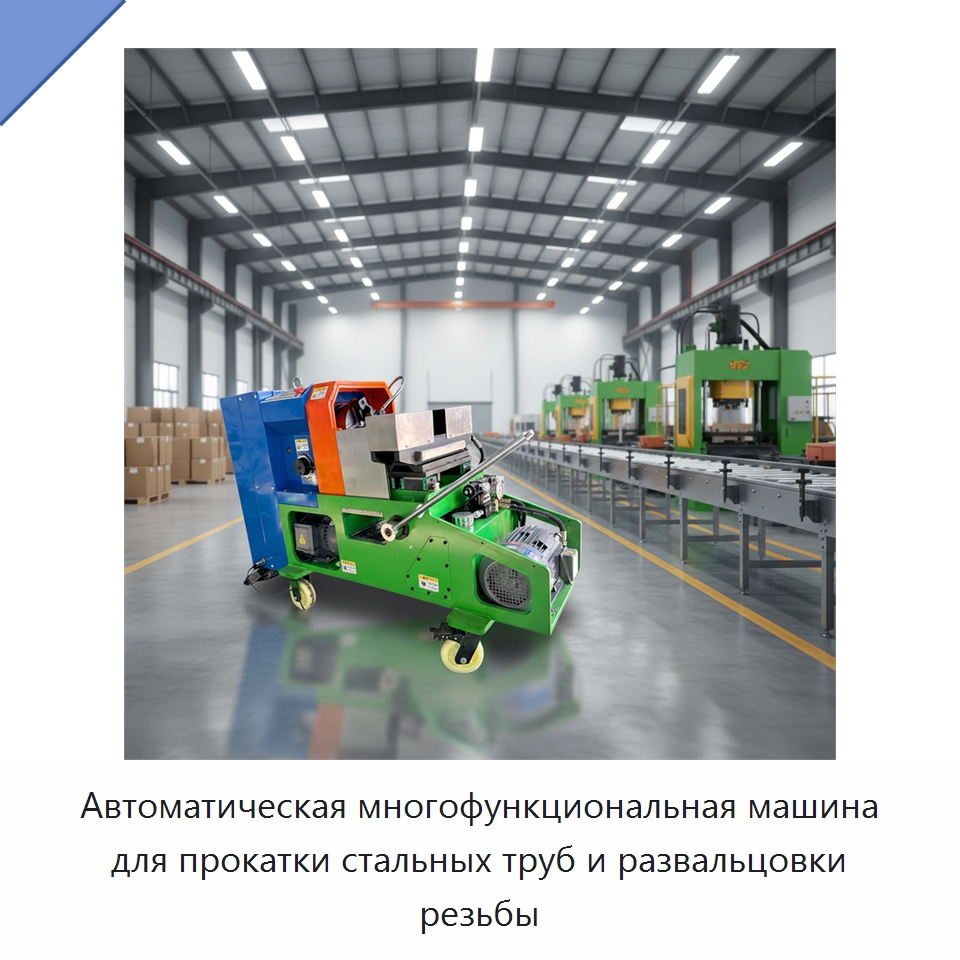 Автоматическая многофункциональная машина для прокатки стальных труб и развальцовки резьбы