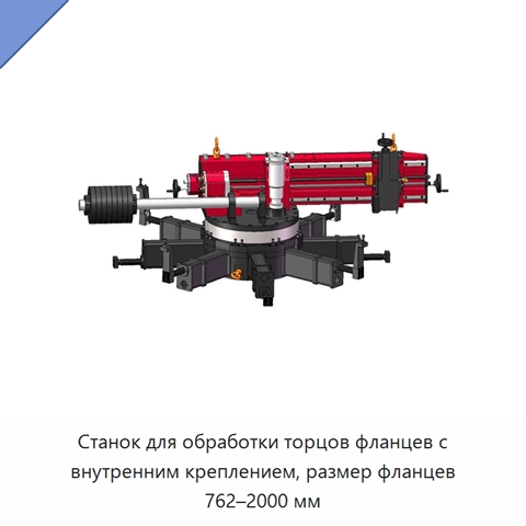 Станок для обработки торцов фланцев с внутренним креплением, размер фланцев 762–2000 мм