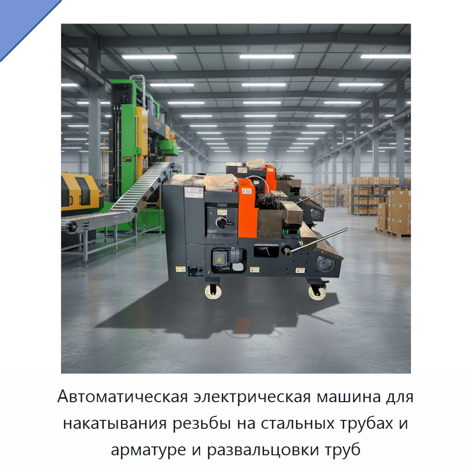Автоматическая электрическая машина для накатывания резьбы на стальных трубах и арматуре и развальцовки труб — Металлоформовочное оборудование