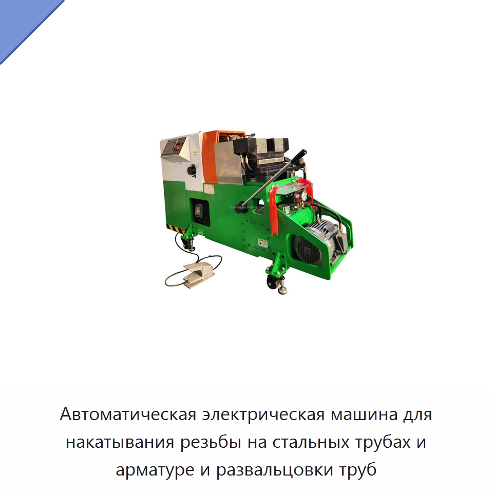 Автоматическая электрическая машина для накатывания резьбы на стальных трубах и арматуре и развальцовки труб