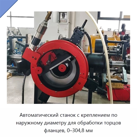 Автоматический станок с креплением по наружному диаметру для обработки торцов фланцев, 0–304,8 мм