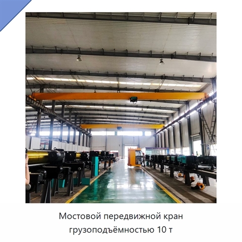 Мостовой передвижной кран грузоподъёмностью 10 т