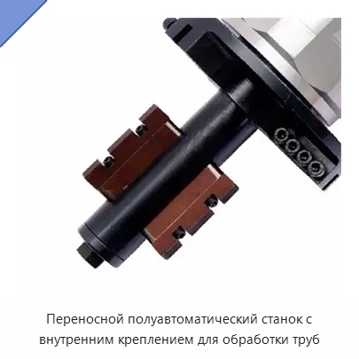 Переносной полуавтоматический станок с внутренним креплением для обработки труб