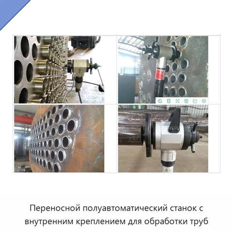 Переносной полуавтоматический станок с внутренним креплением для обработки труб