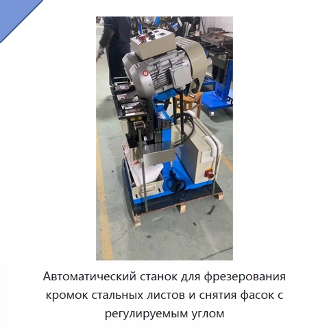Автоматический станок для фрезерования кромок стальных листов и снятия фасок с регулируемым углом