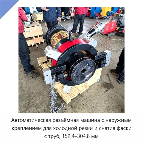 Автоматическая разъёмная машина с наружным креплением для холодной резки и снятия фаски с труб, 152,4–304,8 мм