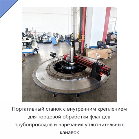 Портативный станок с внутренним креплением для торцевой обработки фланцев трубопроводов и нарезания уплотнительных канавок