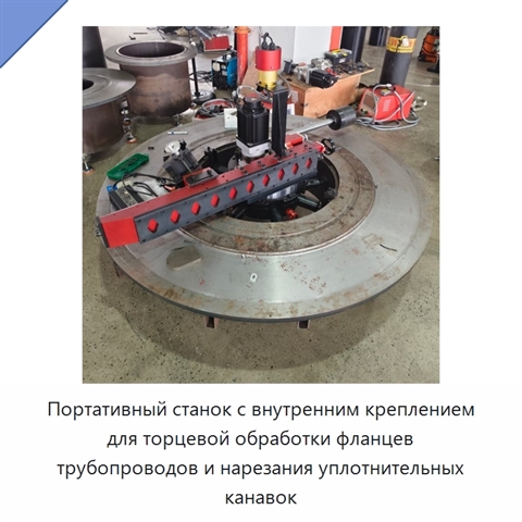 Портативный станок с внутренним креплением для торцевой обработки фланцев трубопроводов и нарезания уплотнительных канавок