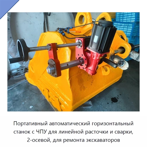 Портативный автоматический горизонтальный станок с ЧПУ для линейной расточки и сварки, 2-осевой, для ремонта экскаваторов