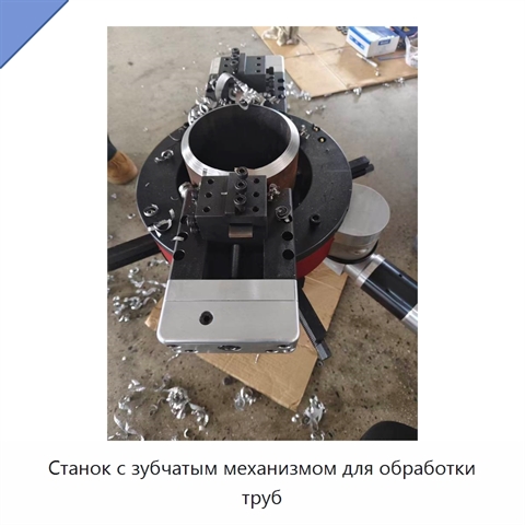 Станок с зубчатым механизмом для обработки труб