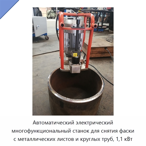 Автоматический электрический многофункциональный станок для снятия фаски с металлических листов и круглых труб, 1,1 кВт