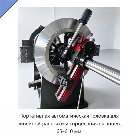 Портативная автоматическая головка для линейной расточки и торцевания фланцев, 65–610 мм