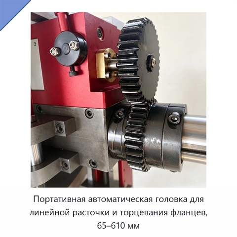 Портативная автоматическая головка для линейной расточки и торцевания фланцев, 65–610 мм