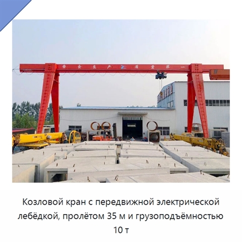 Козловой кран с передвижной электрической лебёдкой, пролётом 35 м и грузоподъёмностью 10 т