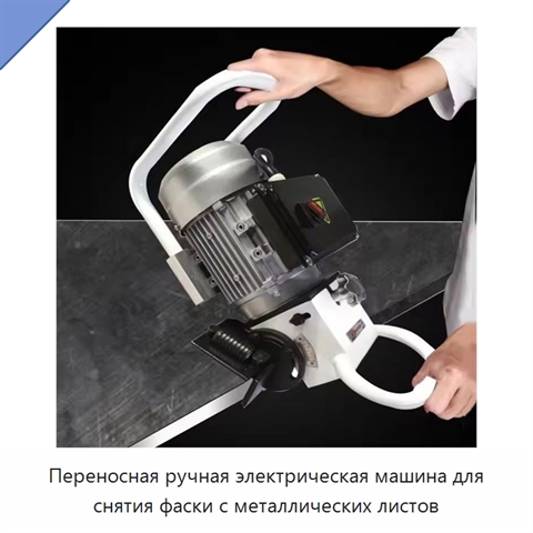 Переносная ручная электрическая машина для снятия фаски с металлических листов