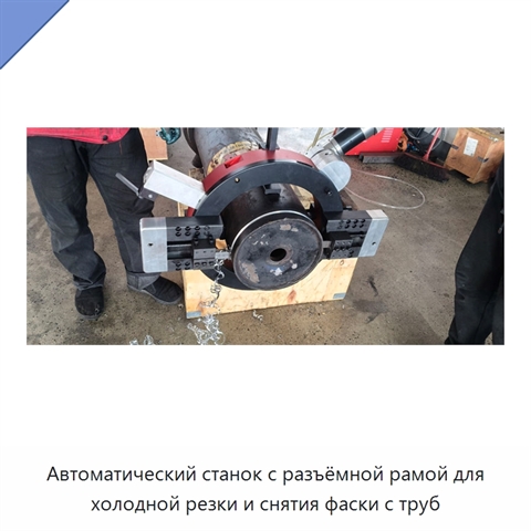 Автоматический станок с разъёмной рамой для холодной резки и снятия фаски с труб