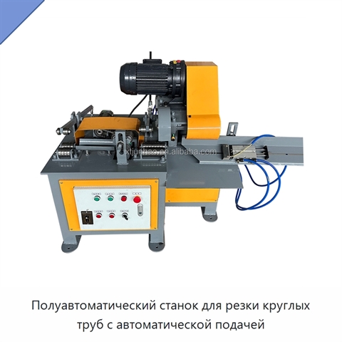 Полуавтоматический станок для резки круглых труб с автоматической подачей