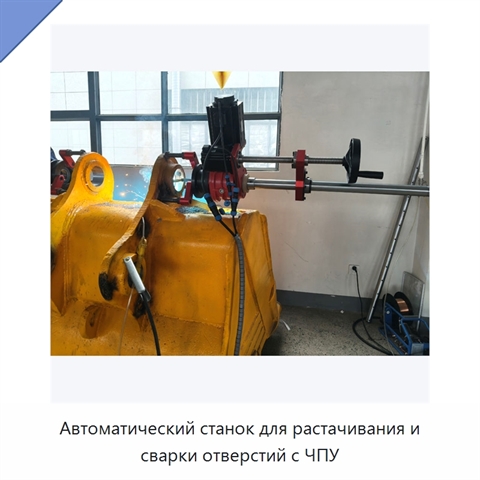Автоматический станок для растачивания и сварки отверстий с ЧПУ