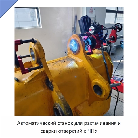 Автоматический станок для растачивания и сварки отверстий с ЧПУ