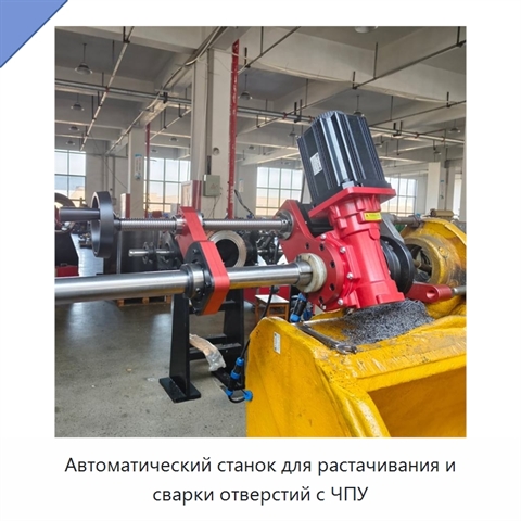 Автоматический станок для растачивания и сварки отверстий с ЧПУ