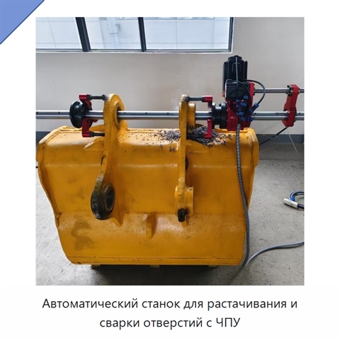 Автоматический станок для растачивания и сварки отверстий с ЧПУ