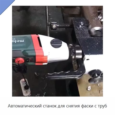 Автоматический станок для снятия фаски с труб