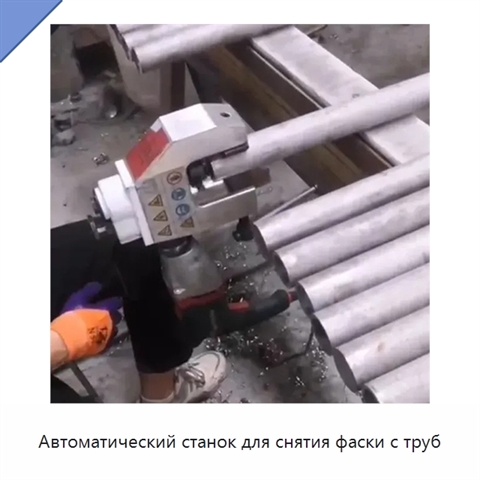Автоматический станок для снятия фаски с труб