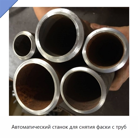 Автоматический станок для снятия фаски с труб