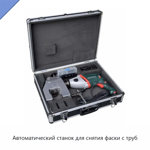 Автоматический станок для снятия фаски с труб