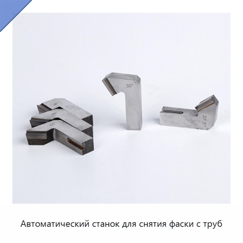 Автоматический станок для снятия фаски с труб