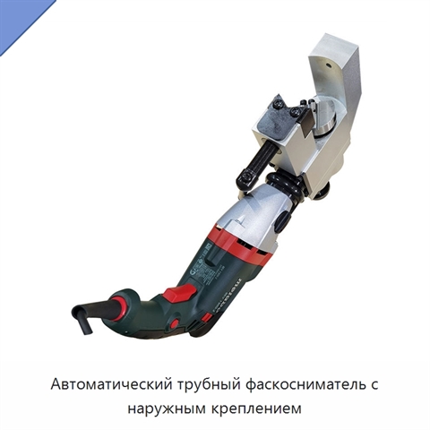Автоматический трубный фаскосниматель с наружным креплением