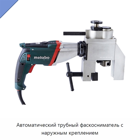 Автоматический трубный фаскосниматель с наружным креплением