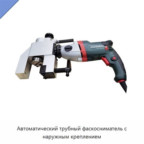 Автоматический трубный фаскосниматель с наружным креплением
