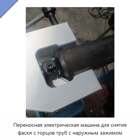 Переносная электрическая машина для снятия фаски с торцов труб с наружным зажимом