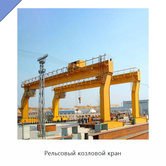 Рельсовый козловой кран — Краны