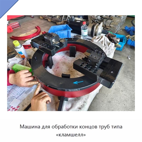 Машина для обработки концов труб типа «кламшелл»